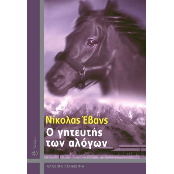Ο γητευτής των αλόγων image 0