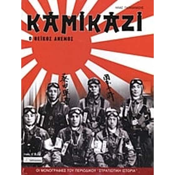 Καμικάζι image 0