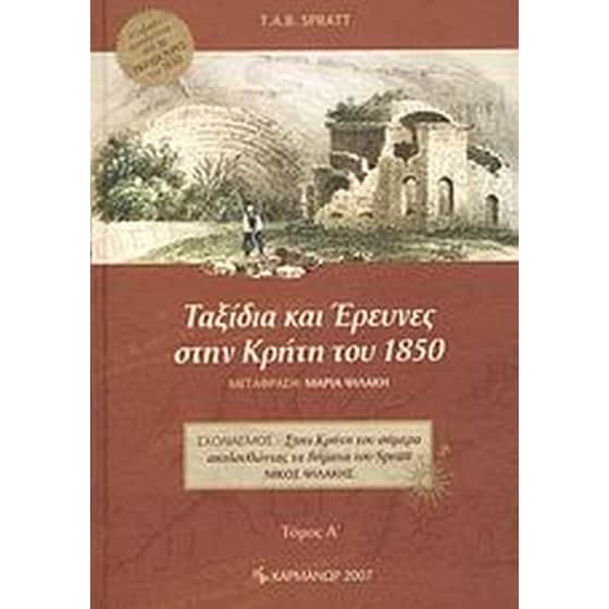 Ταξίδια και έρευνες στην Κρήτη του 1850 image 0