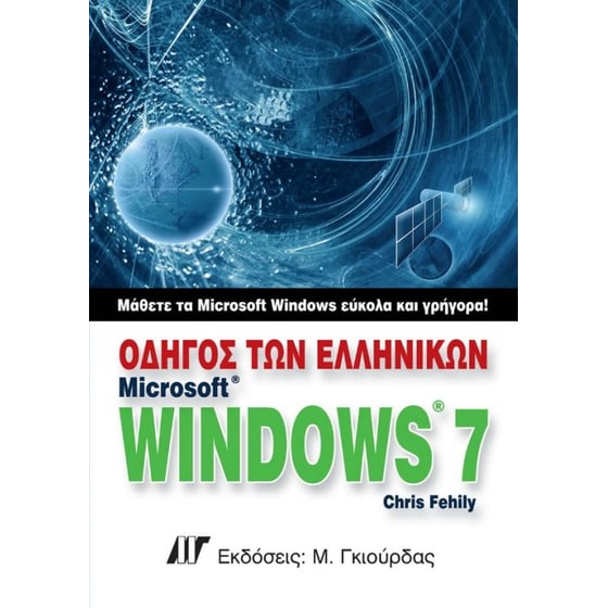Οδηγός των ελληνικών Microsoft Windows 7 image 0