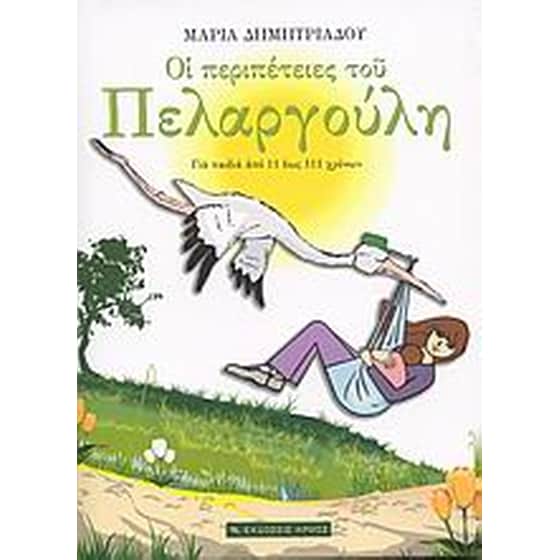 Οι περιπέτειες του Πελαργούλη image 0