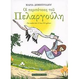 Οι περιπέτειες του Πελαργούλη