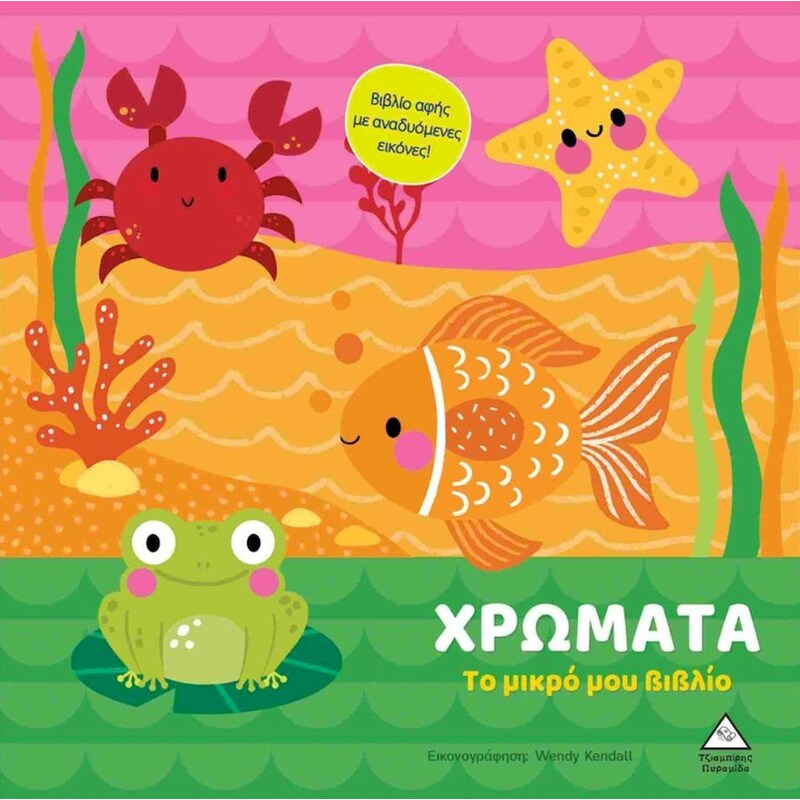 Το μικρό μου βιβλίο καρτονέ – Χρώματα