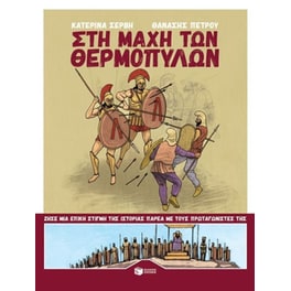 Στη μάχη των Θερμοπυλών