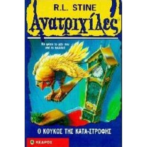 Ο κούκος της καταστροφής image 0