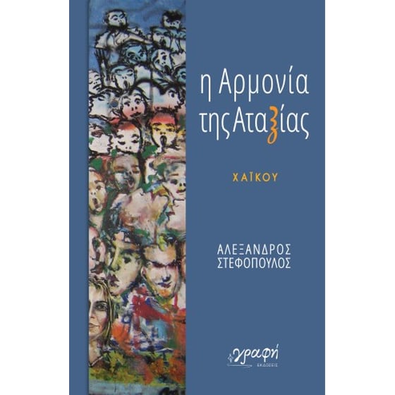 Η αρμονία της αταξίας image 0