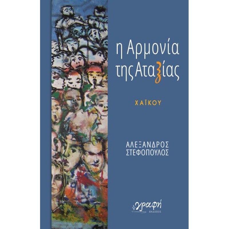 Η αρμονία της αταξίας