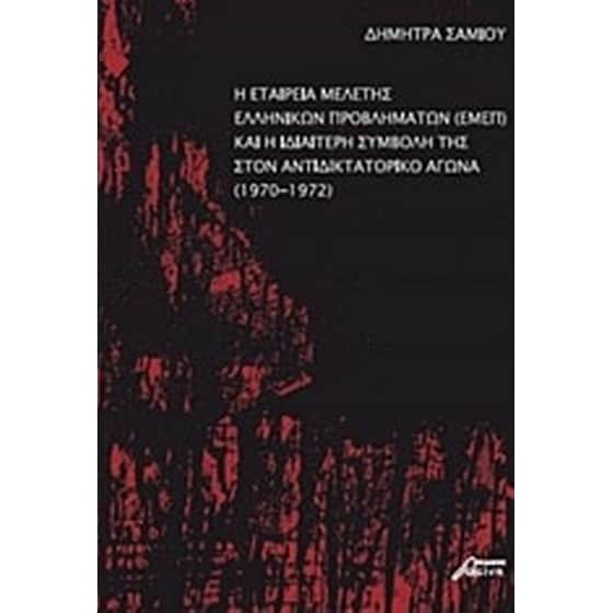 Η Εταιρεία Μελέτης Ελληνικών Προβλημάτων (ΕΜΕΠ) και η ιδιαίτερη συμβολή της στον αντιδικτατορικό αγώνα (1970-1972) image 0