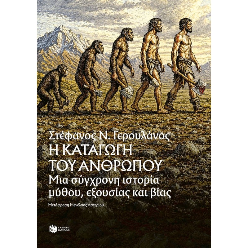 Η καταγωγή του ανθρώπου