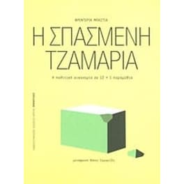 Η σπασμένη τζαμαρία