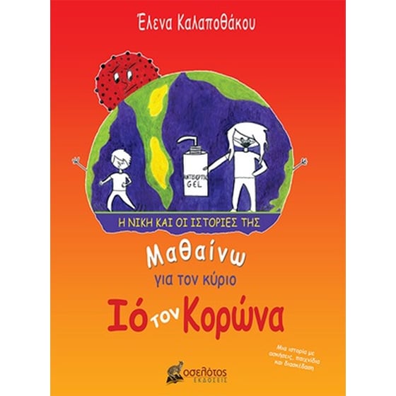 Μαθαίνω για τον κύριο Ιό τον Κορώνα image 0