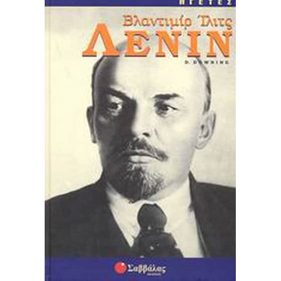 Βλαντιμίρ Ίλιτς Λένιν image 0