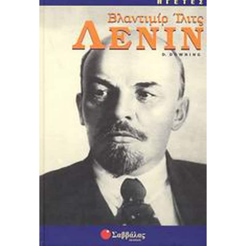 Βλαντιμίρ Ίλιτς Λένιν