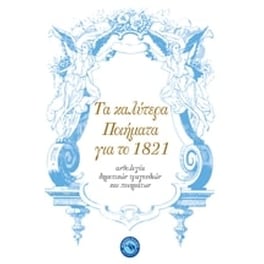 Τα καλύτερα ποιήματα για το 1821