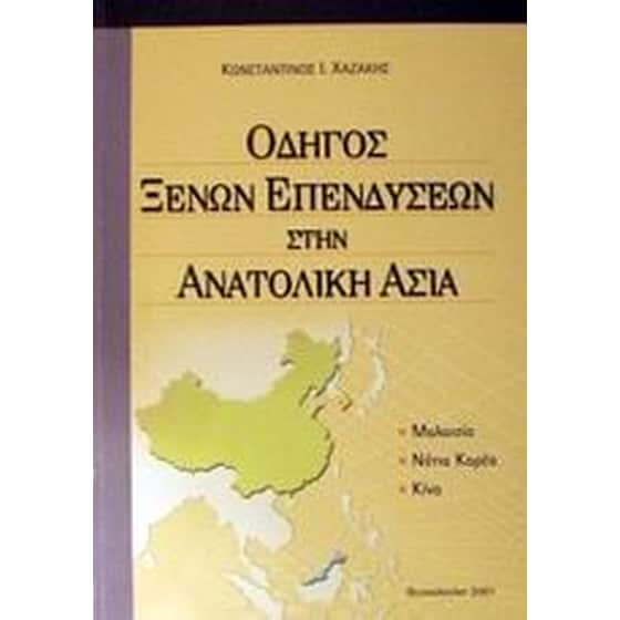 Οδηγός ξένων επενδύσεων στην Ανατολική Ασία image 0