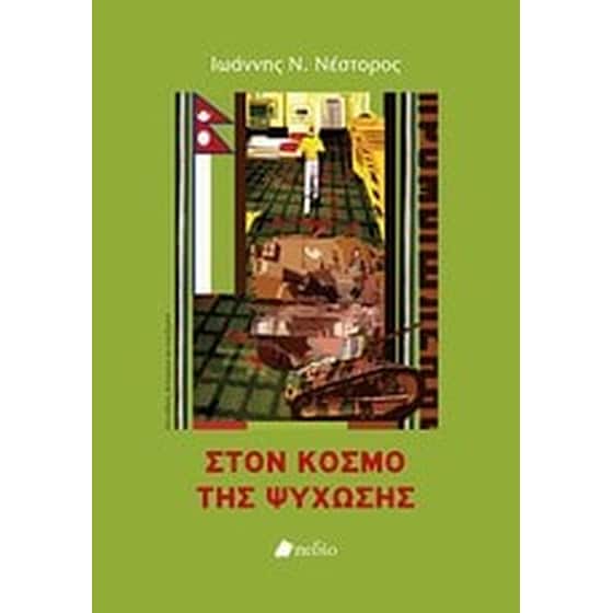 Στον κόσμο της ψύχωσης image 0