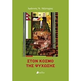 Στον κόσμο της ψύχωσης