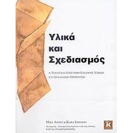 Υλικά και σχεδιασμός