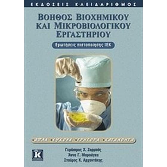 Βοηθός βιοχημικού και μικροβιολογικού εργαστηρίου image 0