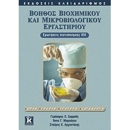 Βοηθός βιοχημικού και μικροβιολογικού εργαστηρίου