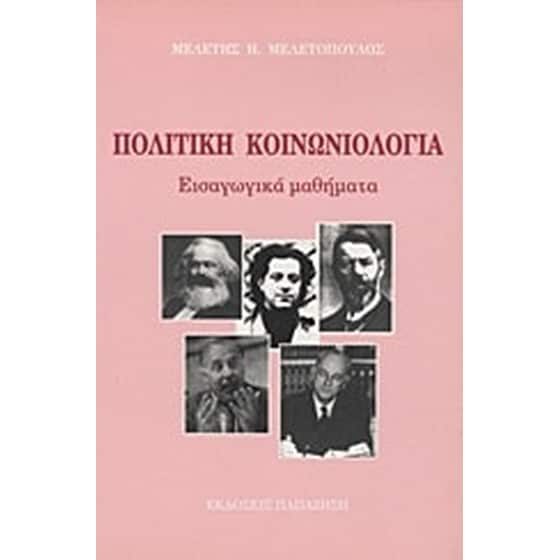 Πολιτική κοινωνιολογία image 0