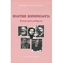 Πολιτική κοινωνιολογία