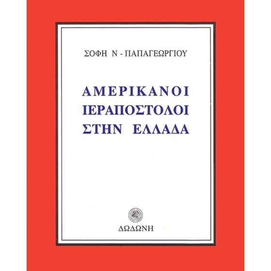 Αμερικάνοι ιεραπόστολοι στην Ελλάδα image 0