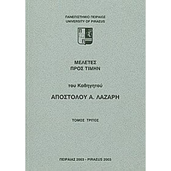 Μελέτες προς τιμήν του καθηγητού Αποστόλου Α. Λάζαρη image 0