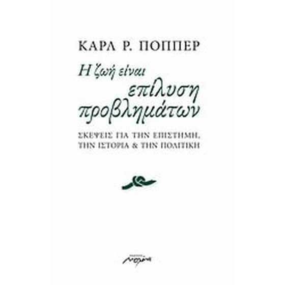 Η ζωή είναι επίλυση προβλημάτων image 0