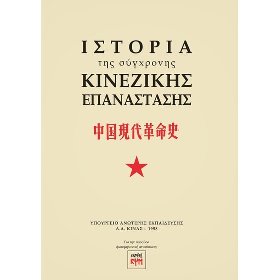 Ιστορία της σύγχρονης Κινέζικης Επανάστασης image 0