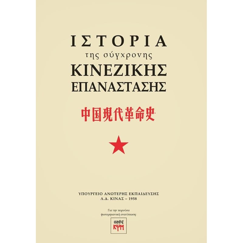 Ιστορία της σύγχρονης Κινέζικης Επανάστασης