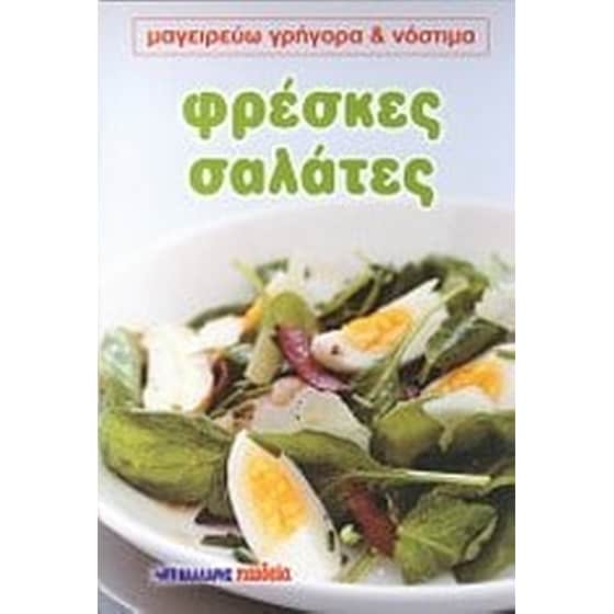 Φρέσκες σαλάτες image 0