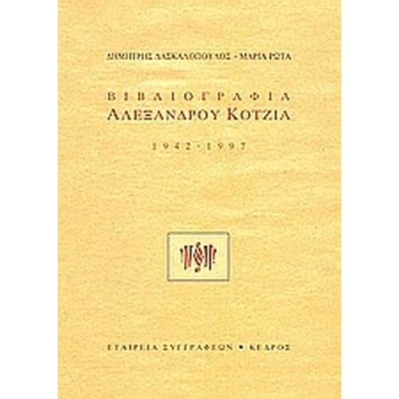 Βιβλιογραφία Αλέξανδρου Κοτζιά image 0