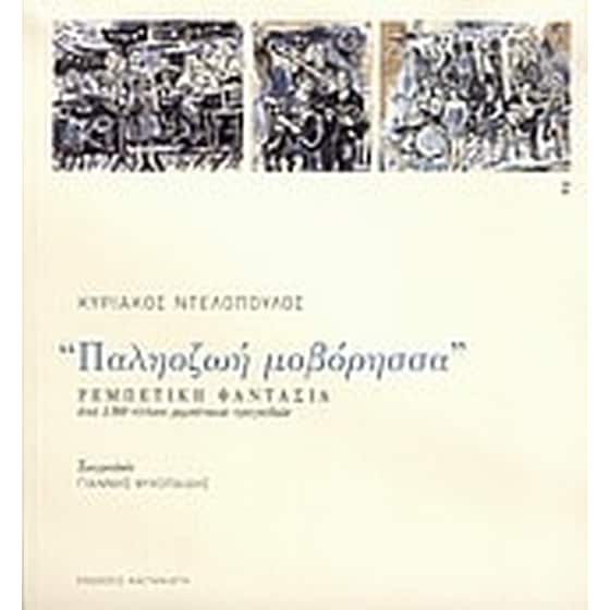 Παλιοζωή μοβόρησσα image 0
