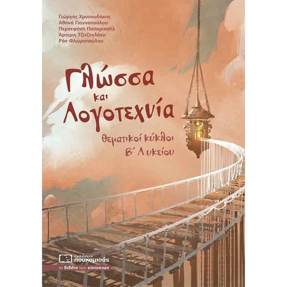 Βοήθημα Γλώσσα και Λογοτεχνία - Θεματικοί κύκλοι Β' Λυκείου image 0