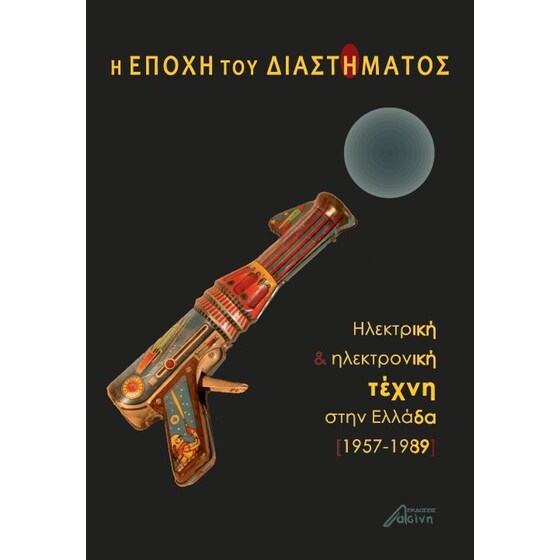 Η εποχή του διαστήματος image 0