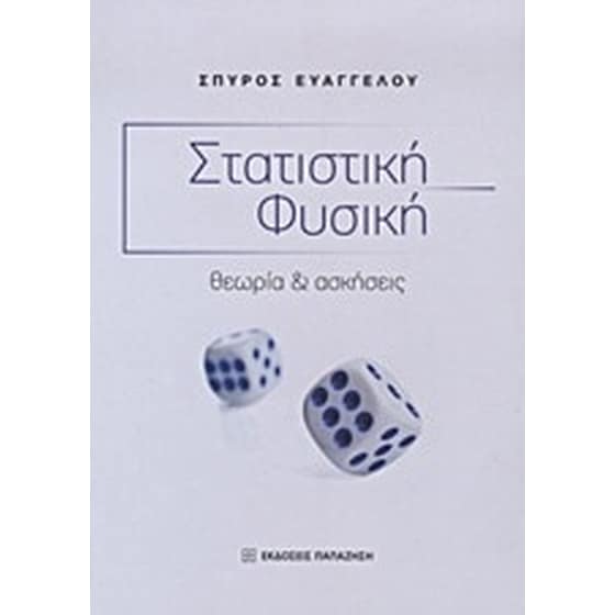 Στατιστική φυσική image 0