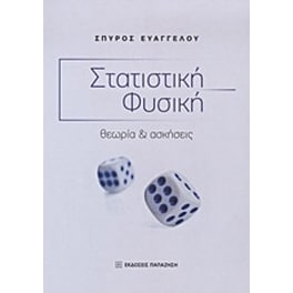Στατιστική φυσική