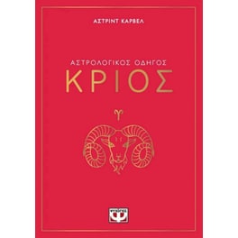 Αστρολογικός οδηγός - Κριός