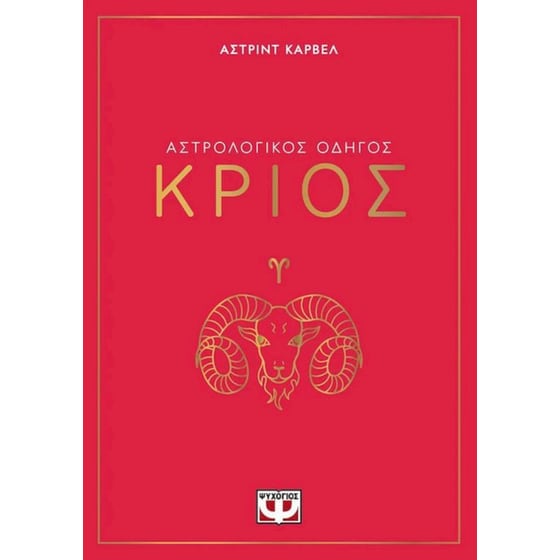 Αστρολογικός οδηγός - Κριός image 0