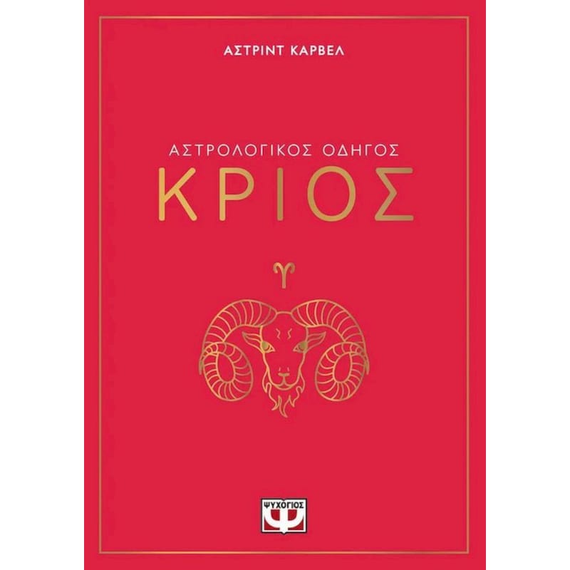 Αστρολογικός οδηγός - Κριός