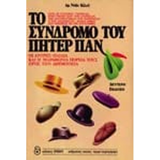 Το σύνδρομο του Πήτερ Παν image 0