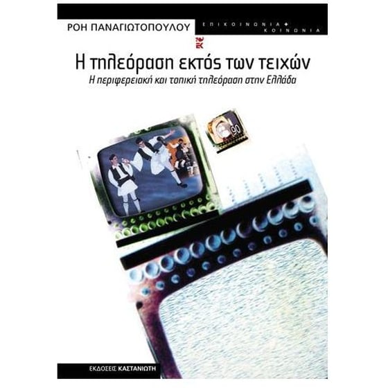 Η τηλεόραση εκτός των τειχών image 0