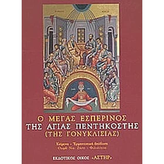 Ο μέγας εσπερινός της Αγίας Πεντηκοστής (της Γονυκλισίας) image 0