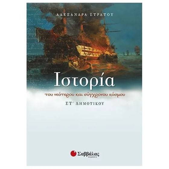 Βοήθημα Ιστορία του νεότερου και σύγχρονου κόσμου ΣT' Δημοτικού image 0