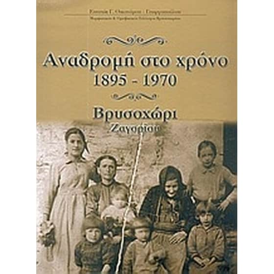 Αναδρομή στο χρόνο 1895-1970 image 0