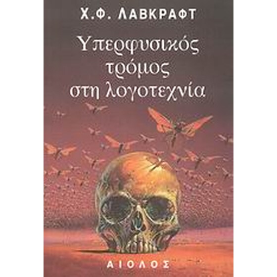 Υπερφυσικός τρόμος στη λογοτεχνία image 0