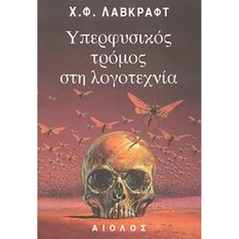 ΥΠΕΡΦΥΣΙΚΟΣ ΤΡΟΜΟΣ ΣΤΗ ΛΟΓΟΤΕΧΝΙΑ