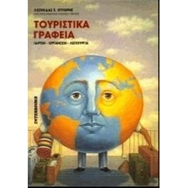 Τουριστικά γραφεία