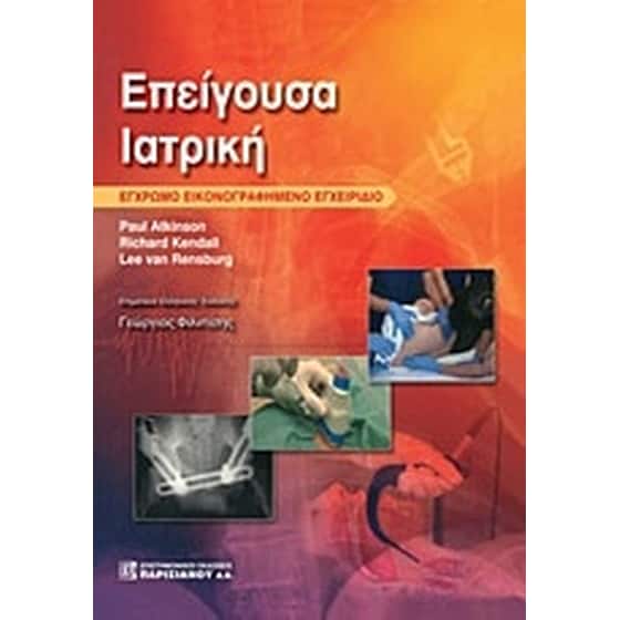 Επείγουσα ιατρική image 0